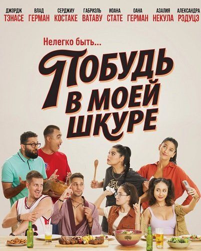 Побудь в моей шкуре