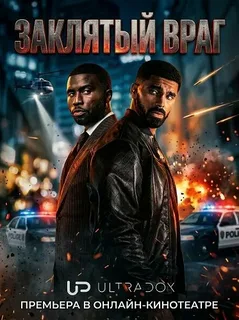Заклятый враг